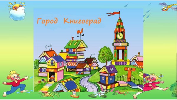 Город Книгоград
