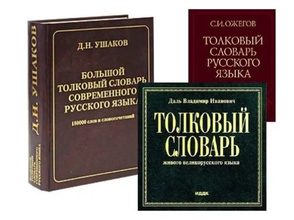 Толковый словарь русского языка