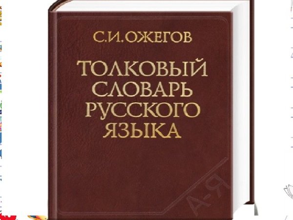 Толковый словарь для детей
