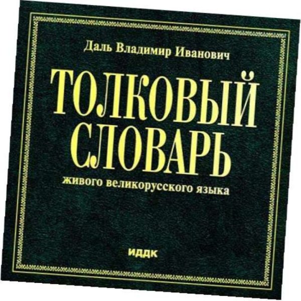 Толковый словарь