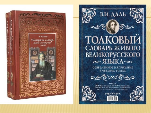 Толковый словарь русского языка Владимир Иванович даль