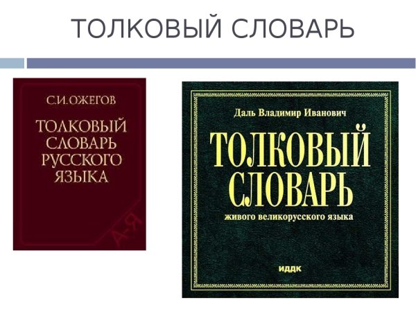 Толковый словарь русского языка