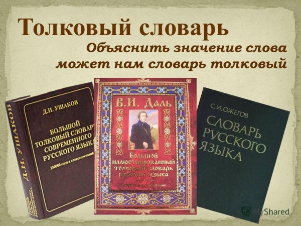 Толковый словарь