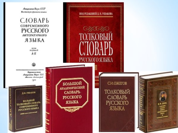 Словари русскогоьзыка