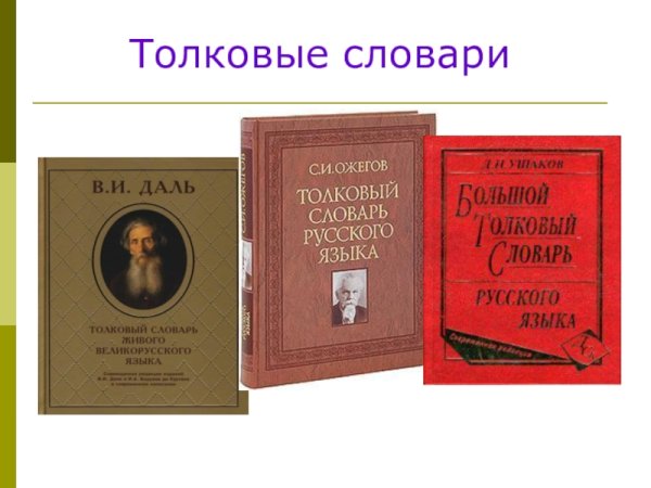 Толковый словарь презентация