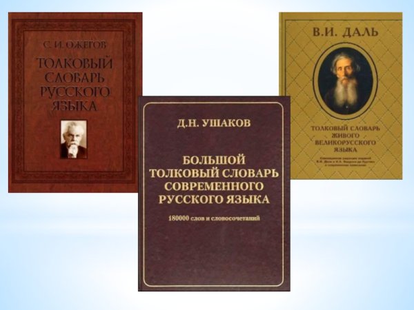 Толковый словарь словарь