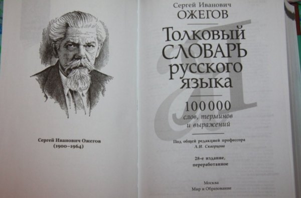 Словарь русского языка Сергея Ивановича Ожегова