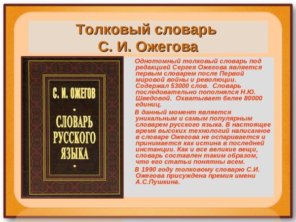 Толковый словарь Ожегова