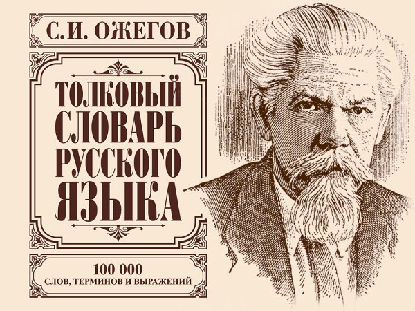 Ожегов Сергей Иванович словарь