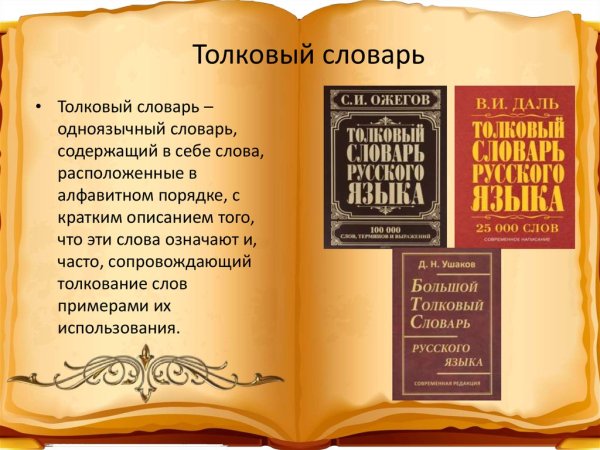 Толковый словарь