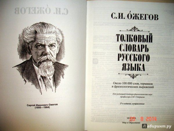 Словарь русского языка Сергей Иванович Ожегов год издания