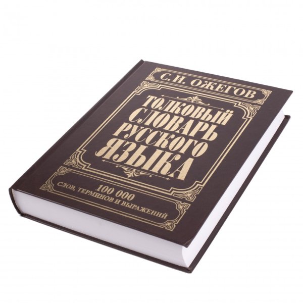 Толковый словарь Ожегова книга