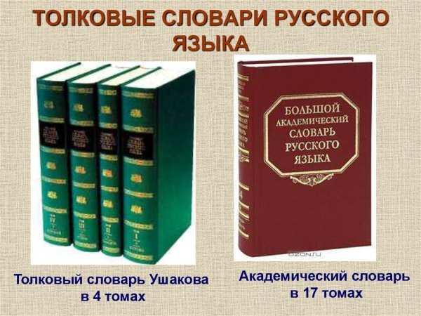 Толковый словарь Ушакова в 4 томах