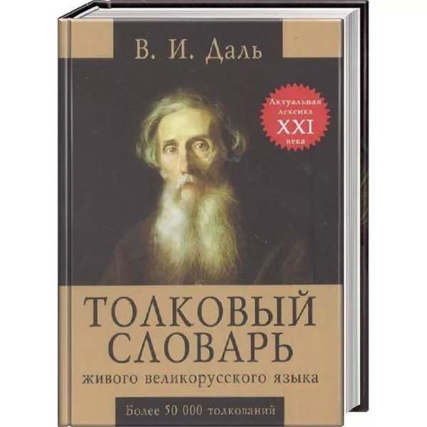 Даль Владимир Иванович словарь
