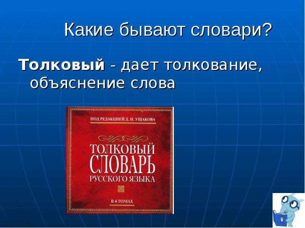 Толковый словарь презентация