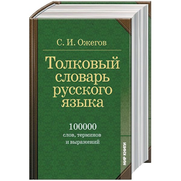 Толковый словарь Ожегова