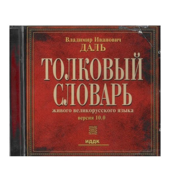 Толковый словарь русского языка