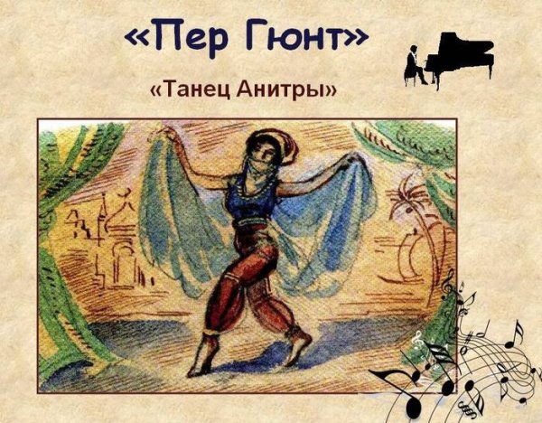 Иллюстрация к сюите пер Гюнт