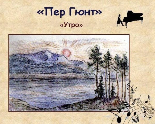 Григ пер Гюнт танец Анитры