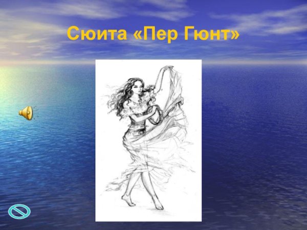 Иллюстрация к сюите пер Гюнт