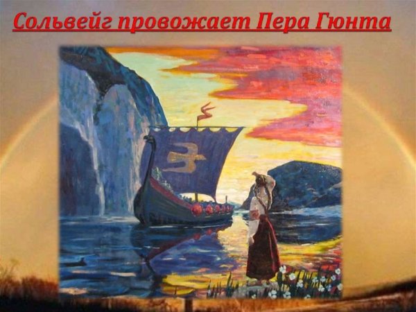 Образ из сюиты пер Гюнт