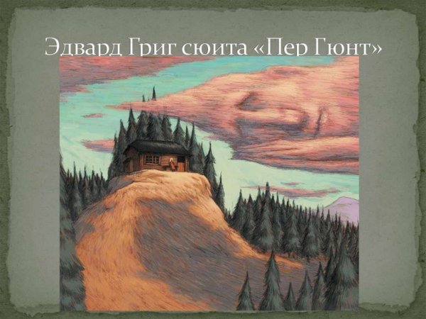 Иллюстрация к пьесе э. Грига пер Гюнт