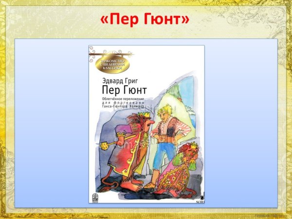 Иллюстрация к пьесе пер Гюнт