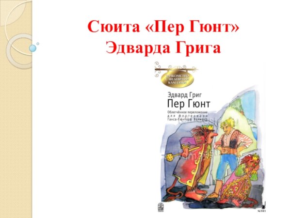 Сюита пер Гюнт