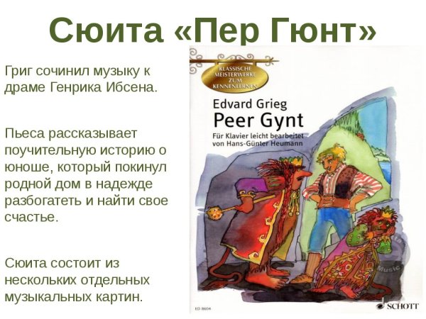 Пер Гюнт герой Анитра