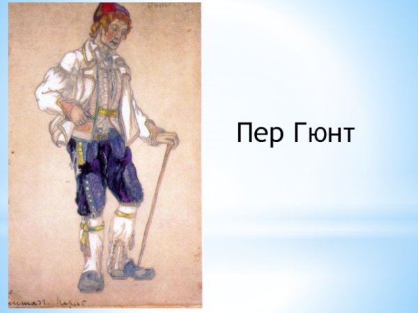 Иллюстрация к сюите пер Гюнт э.Грига