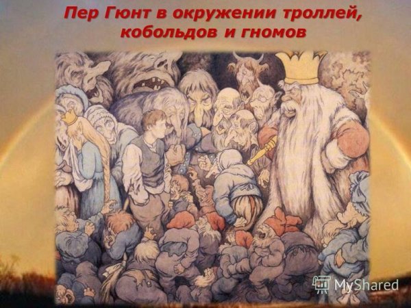 Иллюстрация к пьесе пер Гюнт