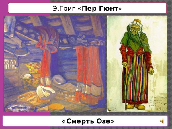 Герои сюиты пер Гюнт