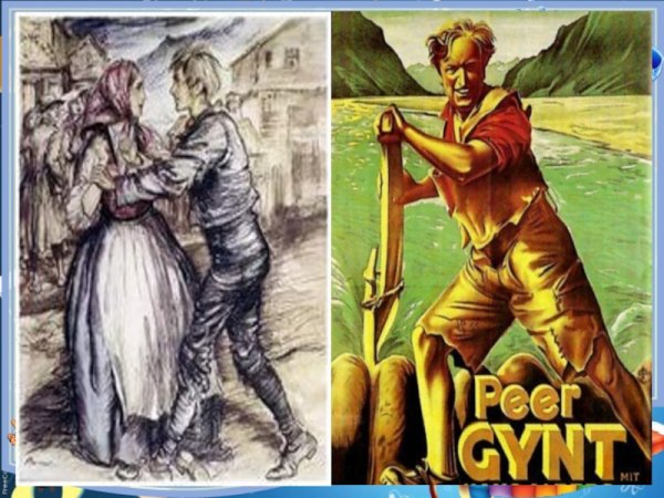 Возвращение пер Гюнта