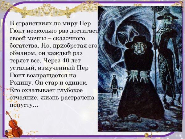 Эдвард Григ пер Гюнт