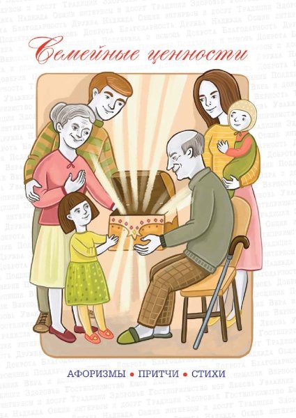 Семья и семейные ценности