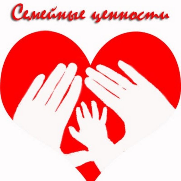 Семейные ценности плакат