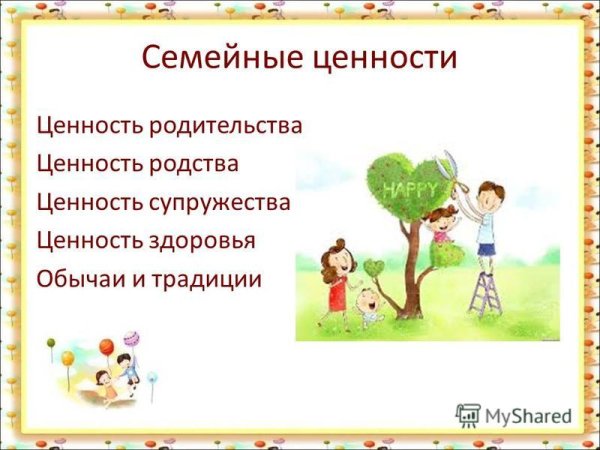 Семейные ценности и традиции