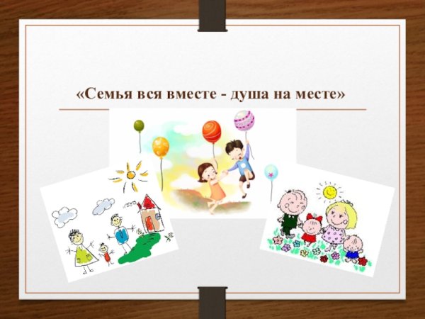 Семья это когда вместе