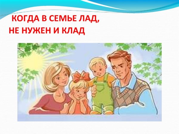 Лад в семье