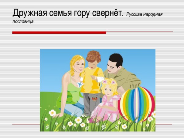 Пословицы о семье