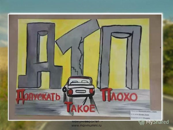 Рисунок на тему ДТП
