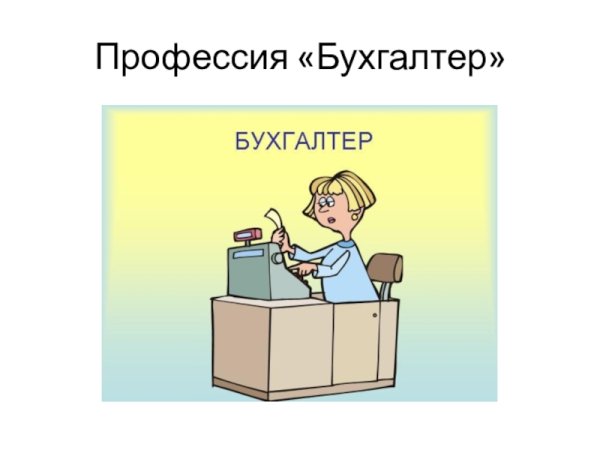 Моя мама бухгалтер рисунок