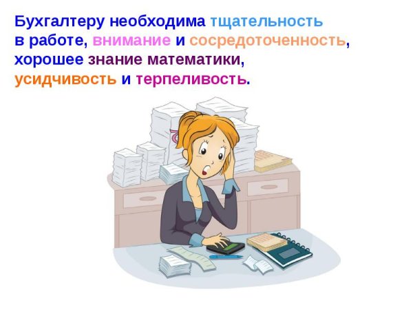 Профессия бухгалтер