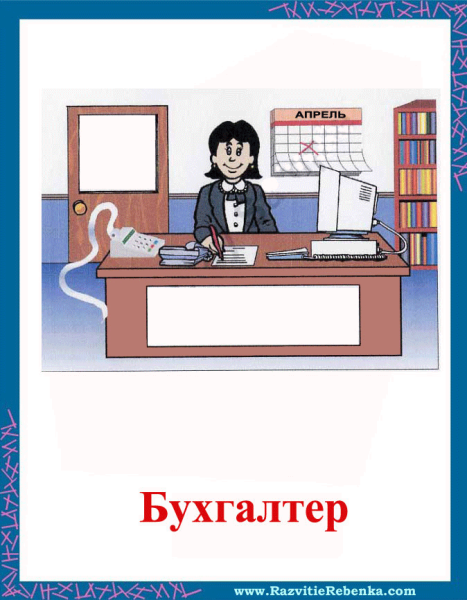Профессия бухгалтер