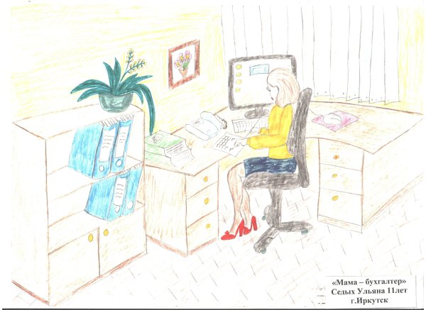 Рисунок на тему моя мама бухгалтер