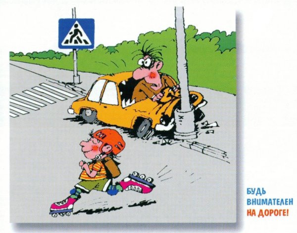 Опасность на дороге