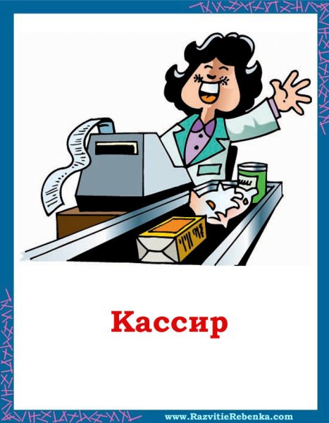 Профессия бухгалтер для детей