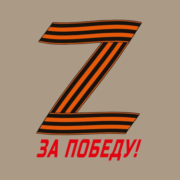 Z V георгиевской лентой