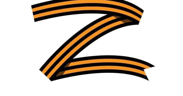 Знак z Георгиевская лента