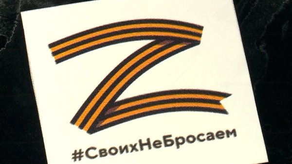 Буква z Георгиевская лента